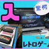 ＰＣエンジン？ネオジオ？宝の山に囲まれた秘密基地　札幌のレトロゲームショップを藤澤アナが探索！　ジェネレーションギャップに驚愕