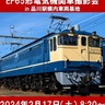 「名機は三度、甦る。」EF65形電気機関車の撮影会　2月開催へ（東京都港区）
