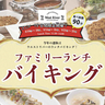 シェフ自慢の肉料理や名物カレー、かき氷も♡　ホテルヴィスキオ尼崎で期間限定「ファミリーランチバイキング」開催　尼崎市