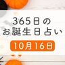 10月16日生まれはこんな人　365日のお誕生日占い【鏡リュウジ監修】