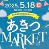 【5/18】東広島市安芸津町で「第13回