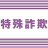 妙高市50代男性が電子マネー210万円分だまし取られる　パソコンにウイルス感染警告で