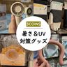 【暑さ対策】氷のう、扇風機、アームカバー…スリコの快適グッズで手軽に暑さ＆UV対策を【3COINS】
