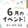 【金沢・イベント】石川・金沢で開催されるイベント一覧。5月27日更新！