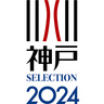 神戸の魅力を感じられる選りすぐりの逸品10品を選定！　「神戸セレクション2024」認定商品が発表されました　神戸市
