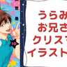 『うらみちお兄さん』作者・久世岳がクリスマスイラスト公開！熊谷の新鮮すぎる表情に「恋しちゃうじゃん」「無事やられました」