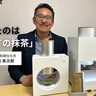 お茶のプロが辿り着いた「いれたての抹茶」という本質