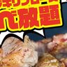 ワンダーステーキで『ミカヅキリブロース食べ放題』が開催されるみたい。ごはん・パン・汁物・総菜も「おかわり自由」