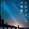 冬の夜空を見上げてみよう　１月31日　相模湖林間公園で星の観察会