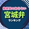 宮城弁!?他県民の知らない「宮城の方言」ランキング