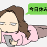 「欠勤連絡をアプリで？」若手社員の対応に絶句！常識の違いに戸惑った理由とは【体験談】