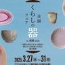 アクリエひめじで「全国くらしの器フェア」開催！伝統ある陶芸・工芸品の展示販売や日替わりイベントも