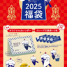クレープ専門店「ディッパーダン」2025年の"福袋"は3種類。お得なクレープ引換券にカレンダーが必ず付いてくるよ～！