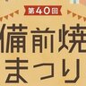 【10/19・20】岡山県備前市で「第40回