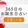 2月11日生まれはこんな人　365日のお誕生日占い【鏡リュウジ監修】