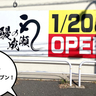 【開店】新年からスタミナ付きそう！武蔵村山市・新青梅街道沿いに『鰻の成瀬