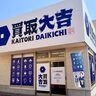 【新店舗情報】『買取大吉』新発田市のパテオ西新発田内にオープン