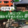 2025年｜上野の初詣ならココ！おすすめの神社・寺院8選をピックアップ