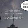 《休業》夏休みに行こうと思っていた方はご注意を！緑町にある『国立極地研究所』が8/12(火)、13(水)は休業するみたい
