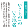 【千葉県】難読地名クイズ〈いきもののいる地名〉