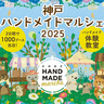 神戸国際展示場で開催！アクセサリーや雑貨など手づくりの祭典