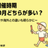 「運動会＝秋」はもう古い？カレンダーデータで読み解く運動会の今