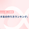 推し活層が選ぶオタ友の作り方No.1は？