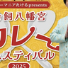歴史ある神社がカレーの聖地に！カレーマニアたけるプレゼンツ「鳥飼八幡宮カレーフェスティバル2025」5/17（土）・18（日）開催！【福岡市中央区】