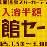 3月30日までは入浴料半額のキャンペーンを実施中！／「箕面温泉スパーガーデン」と「箕面観光ホテル」が長期休館するんだって