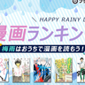 梅雨シーズンのおうち時間は『3月のライオン』『よつばと！』などの漫画はいかが？