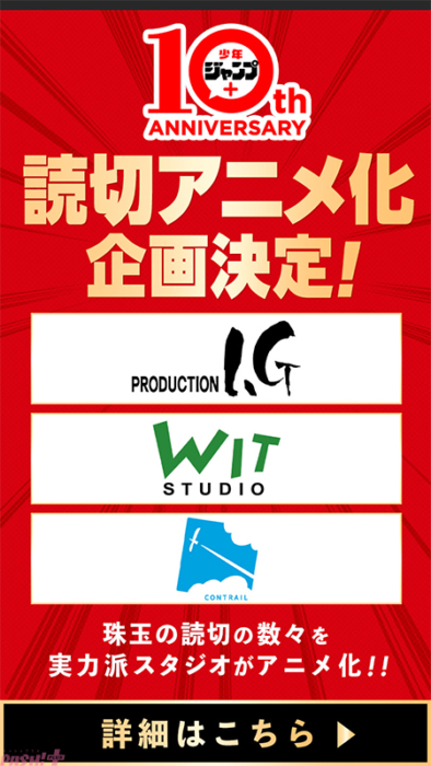 少年ジャンプ＋」創刊10周年記念の読切作品アニメ化プロジェクト