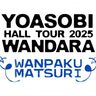 【熊本市中央区】熊本にYOASOBIがやってくるぞおおお！チケット無くても大丈夫！花畑広場にて祭りとパブリックビューイングがある！