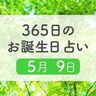 5月9日生まれはこんな人　365日のお誕生日占い【鏡リュウジ監修】