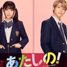 渡邉美穂×木村柾哉(INI)W主演！幸田もも子(「ヒロイン失格」)の人気ラブコメ漫画が実写化『あたしの！』2024年秋公開