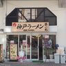 JR三ノ宮駅東側に『神戸ラーメン第一旭』が移転オープンしてる。開店記念の「特別値引き価格」