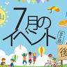 【富山イベントまとめ】週末のお出かけにぴったりな人気イベントを厳選！7月16日更新！