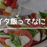 イタ飯とはどんな意味？炒飯じゃないの？知らないことに驚きの声も…