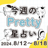 【今週の運勢】占術師レイカが占う2024年8月12日～8月18日の星座占い