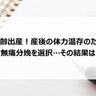高齢出産！産後の体力温存のため無痛分娩を選択…その結果は