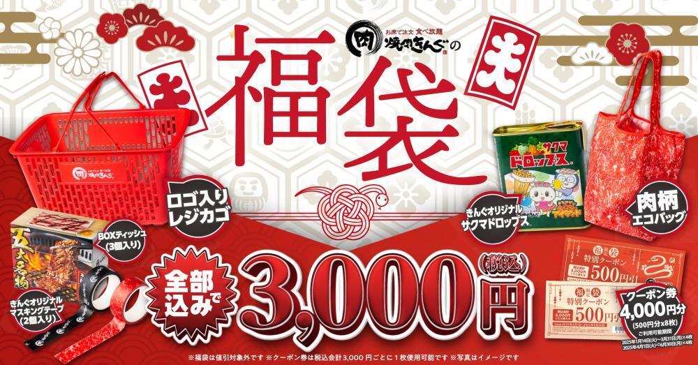 焼肉きんぐ】福袋が超豪華！3000円でクーポン券4000円分＆グッズ5点入りは太っ腹すぎ...。 - Yahoo! JAPAN