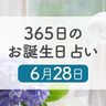 6月28日生まれはこんな人　365日のお誕生日占い【鏡リュウジ監修】