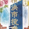 役所で｢御庁舎印｣巡り　市の若手職員が初企画
