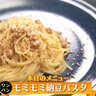 保存袋とフライパンで作るワンパンレシピ！『モミモミ納豆パスタ』のレシピを紹介！【下國伸のお目覚メシ】