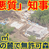 羊蹄山麓 無許可森林伐採問題 鈴木知事「逆に訴えられる」法律の範囲内での対応する姿勢