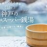 【神戸周辺】おすすめの温泉・スーパー銭湯15選！人気の有馬温泉も紹介！日帰り入浴や宿泊も