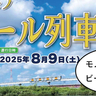 モノレールに乗りながら生ビール飲み放題！？8/9(土)に「多摩モノ