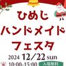 「ひめじハンドメイドフェスタvol.5」開催！雑貨やフードなど約200店舗が勢ぞろい♪