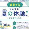 姫路城やポートタワー、スマシーまで！JRとセットでお得に　JR西日本が「ひょうご夏の体験デジタルパス（3日間）」「神戸・姫路