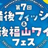 【10/26】福山市で「第7回