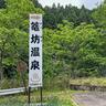 丹波篠山にもあった三ツ矢サイダーの取水場！そこは平家落人起源の温泉場！【兵庫県丹波篠山市】